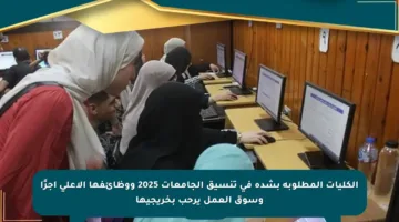 الكليات المطلوبة بشدة في تنسيق الجامعات 2025 ووظائفها الأعلى أجرًا وسوق العمل يرحب بخريجيها